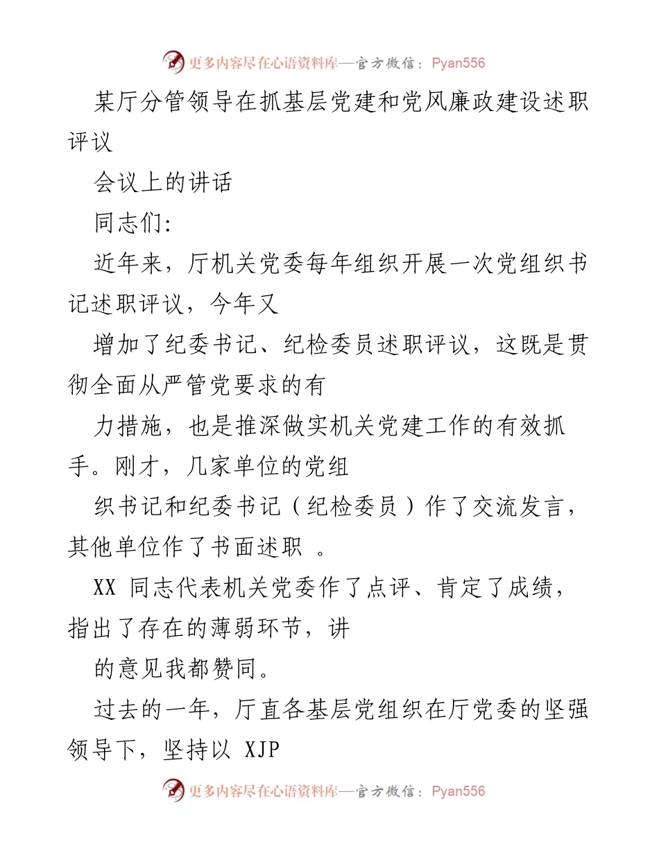 [发言] 述职评议会议 - 强化党建与党风廉政建设的落实与展望.docx_第1页
