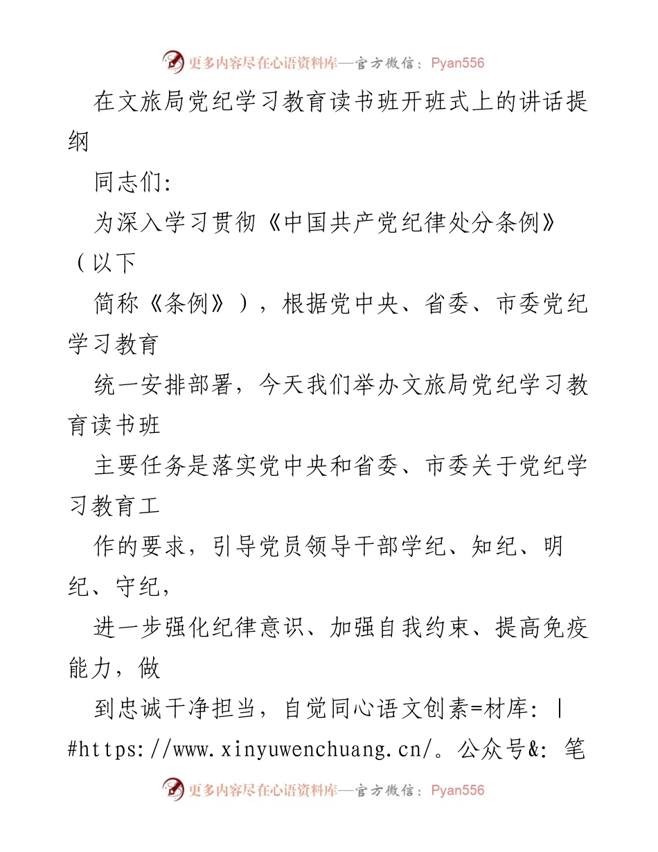 [发言] 读书班开班式 - 深入学习党纪，强化纪律意识.docx_第1页
