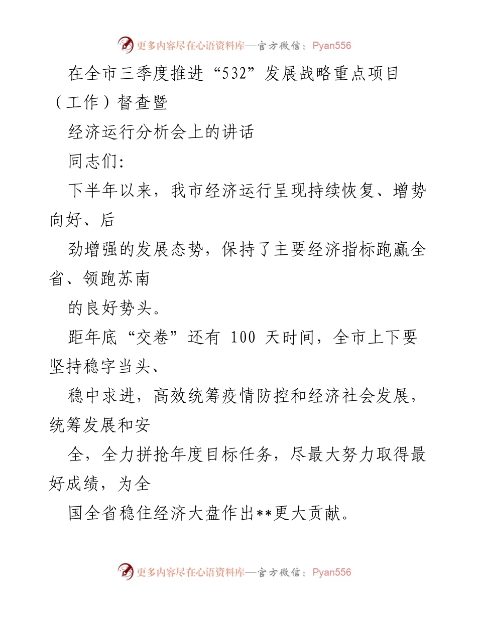 [发言] 经济运行分析会 - 全市经济运行分析与“532”发展战略推进讲话.docx_第1页