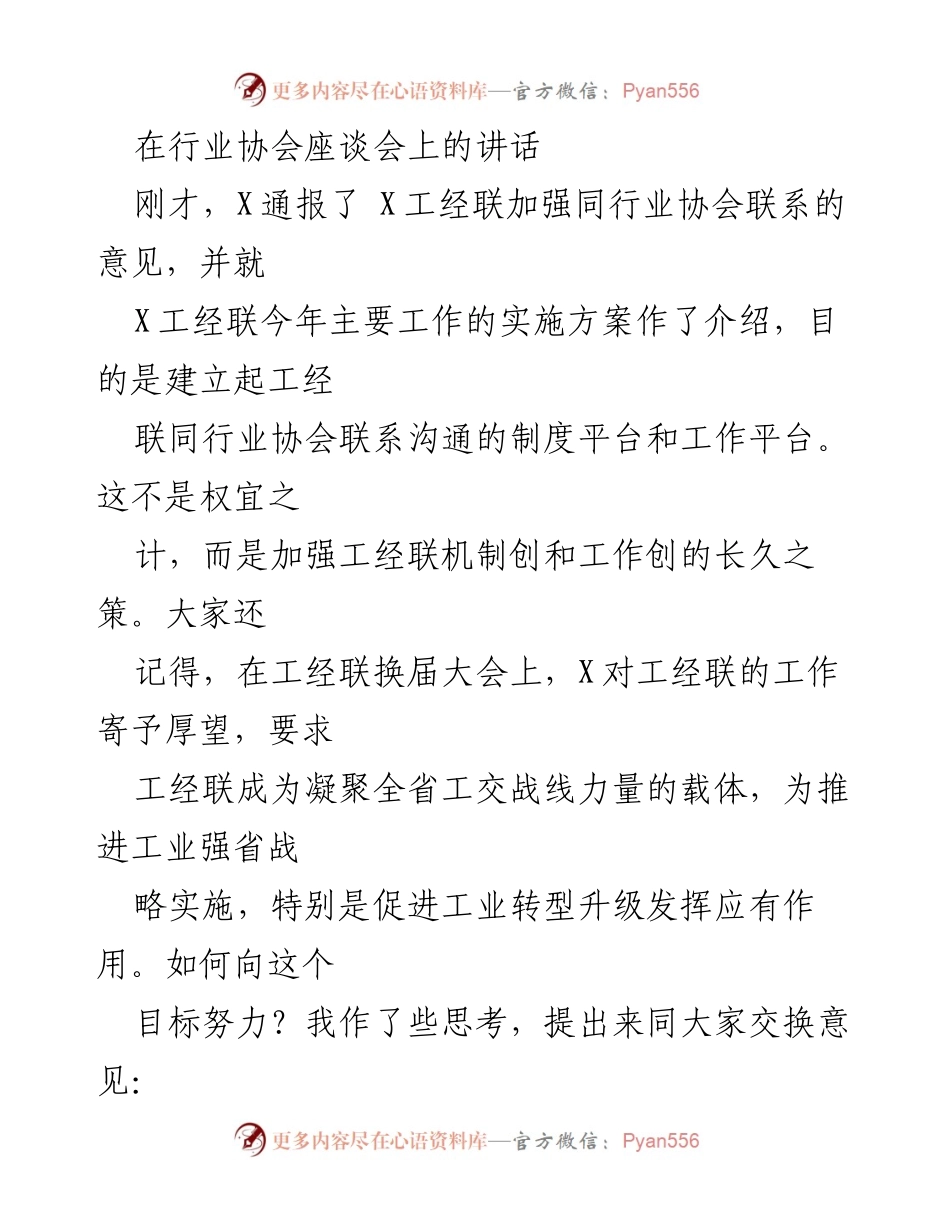 [发言] 行业协会座谈会 - 加强工经联与行业协会联系的长久之策.docx_第1页