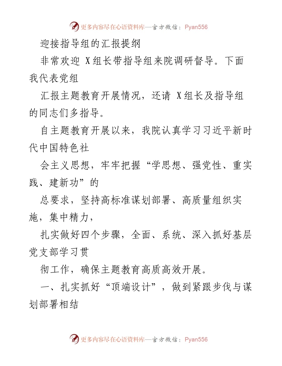 [发言] 调研督导 - 主题教育开展情况汇报提纲.docx_第1页