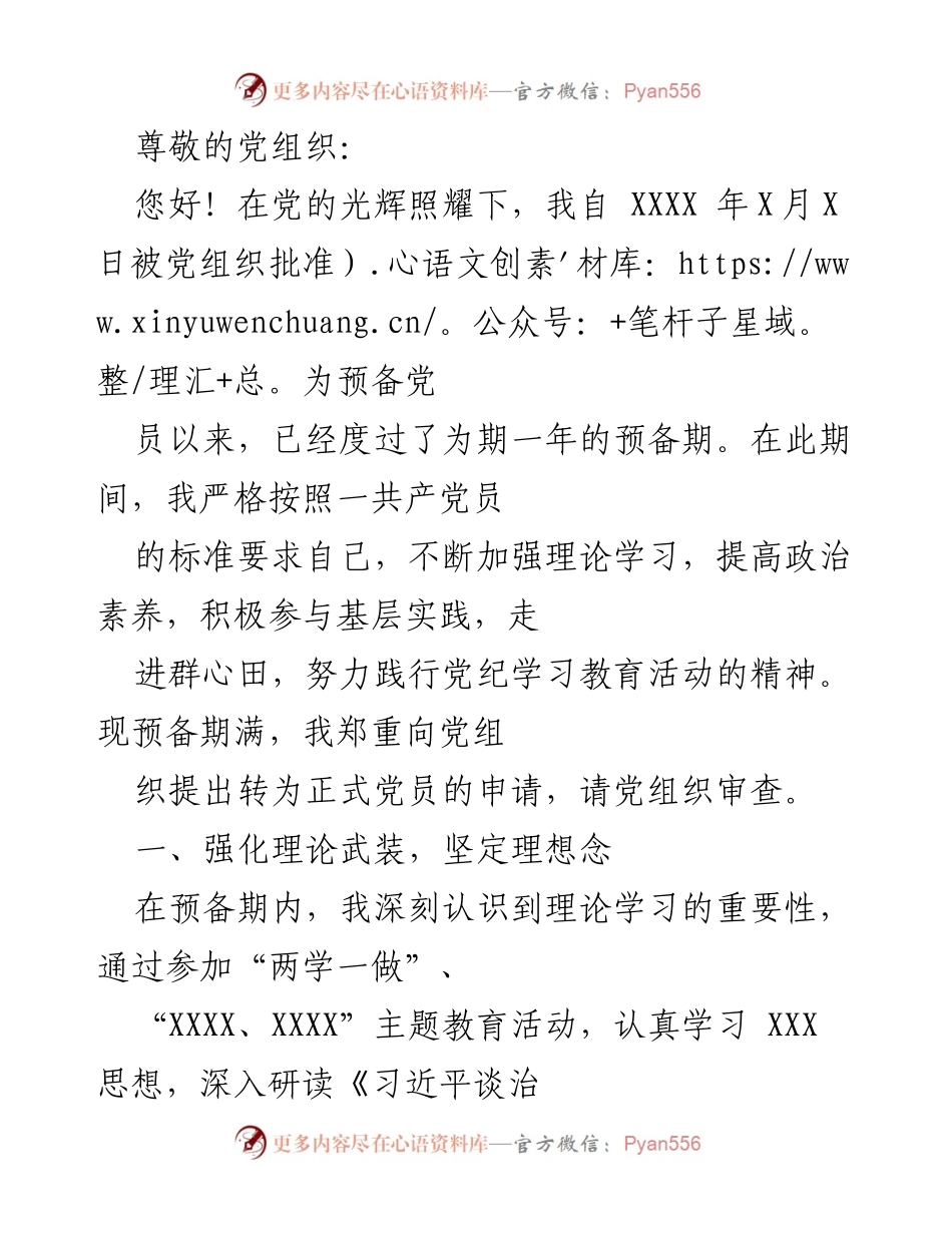 [发言] 转为正式党员的申请及一年预备期总结.docx_第1页
