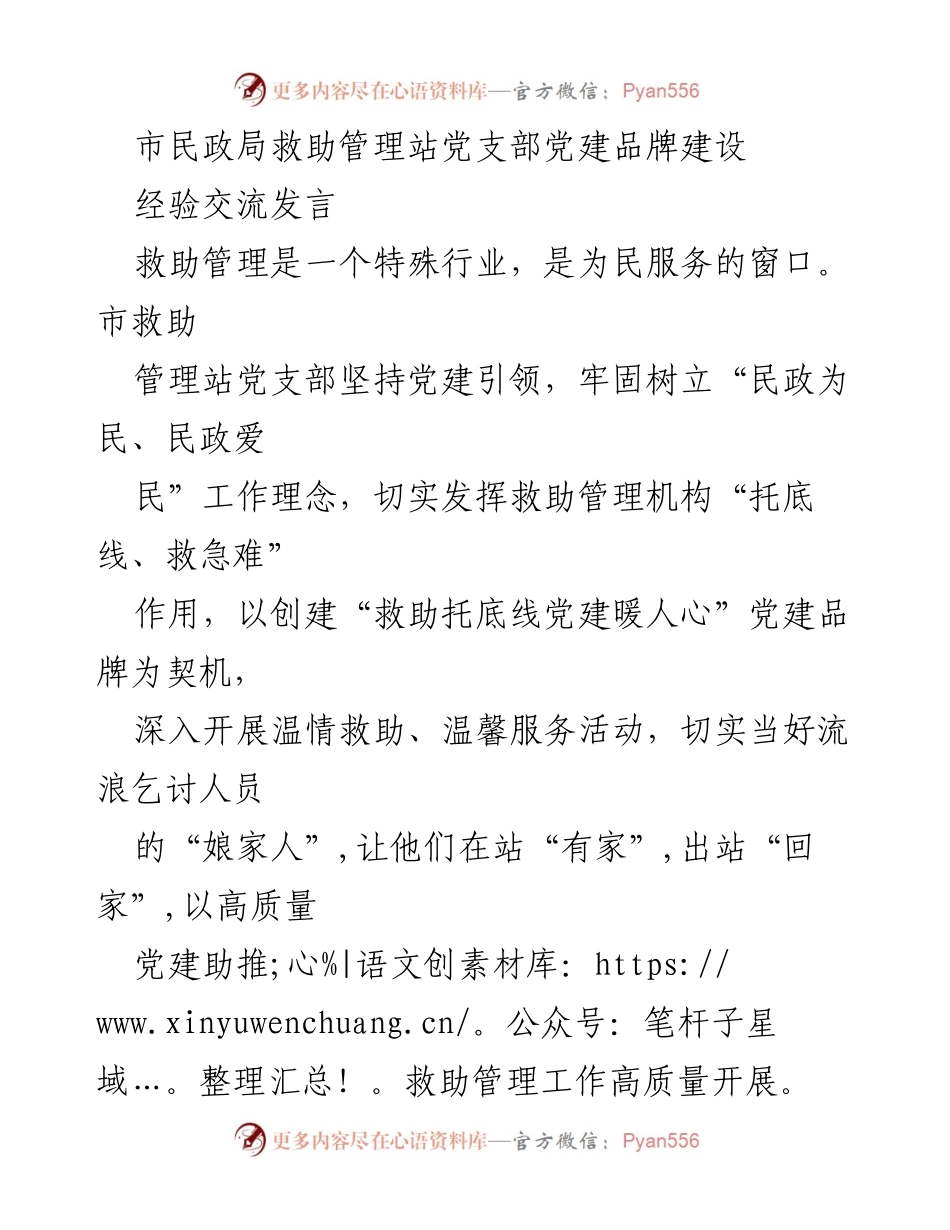[发言] 经验交流 - 打造“救助托底线党建暖人心”品牌，提升救助管理服务质量.docx_第1页