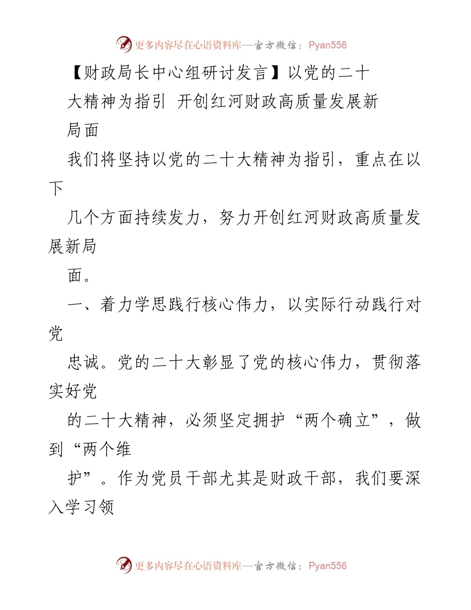 [发言] 财政局长中心组研讨 - 以党的二十大精神引领红河财政高质量发展.docx_第1页
