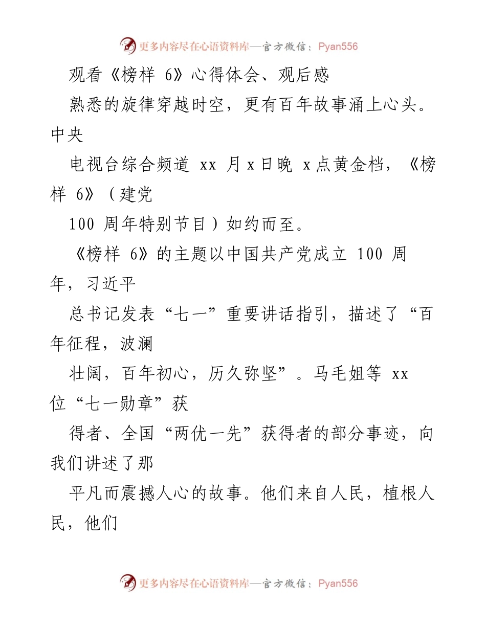 [发言] 观看《榜样 6》心得体会 - 坚守初心，激励前行：观看《榜样 6》的感悟.docx_第1页