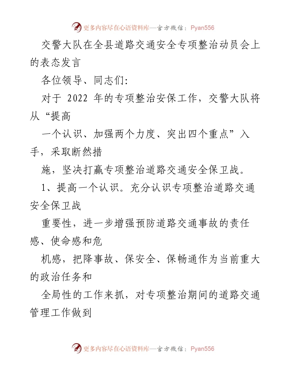 [发言] 道路交通安全专项整治动员会 - 交警大队表态发言：坚决打赢交通安全保卫战.docx_第1页