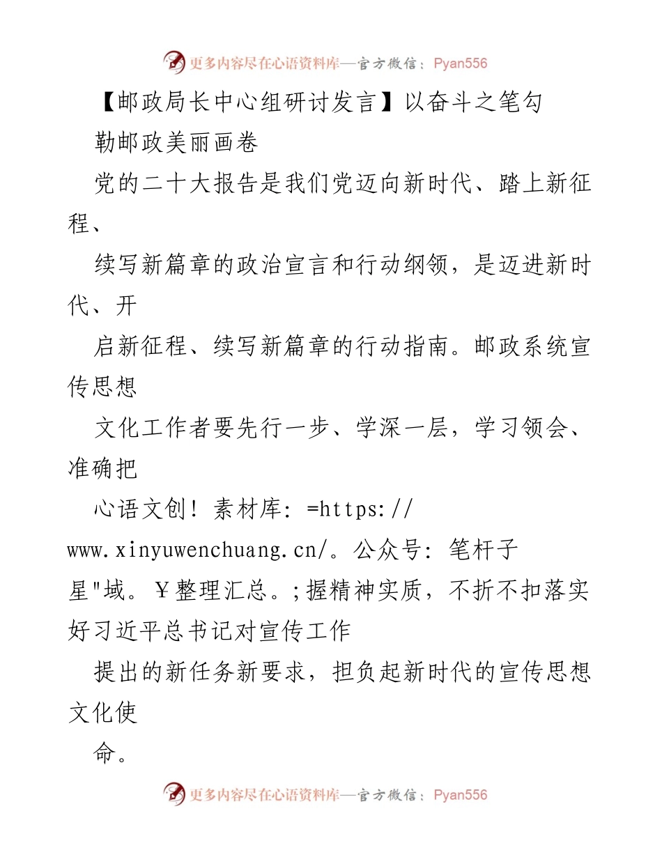 [发言] 邮政局长中心组研讨 - 奋斗之笔：勾勒新时代邮政事业蓝图.docx_第1页