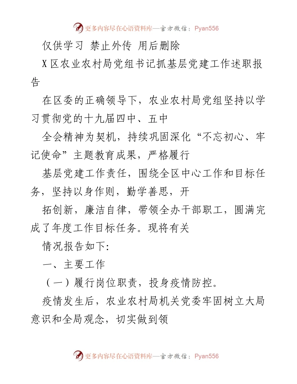 [发言] 述职会议 - 农业农村局党组书记基层党建工作述职报告.docx_第1页