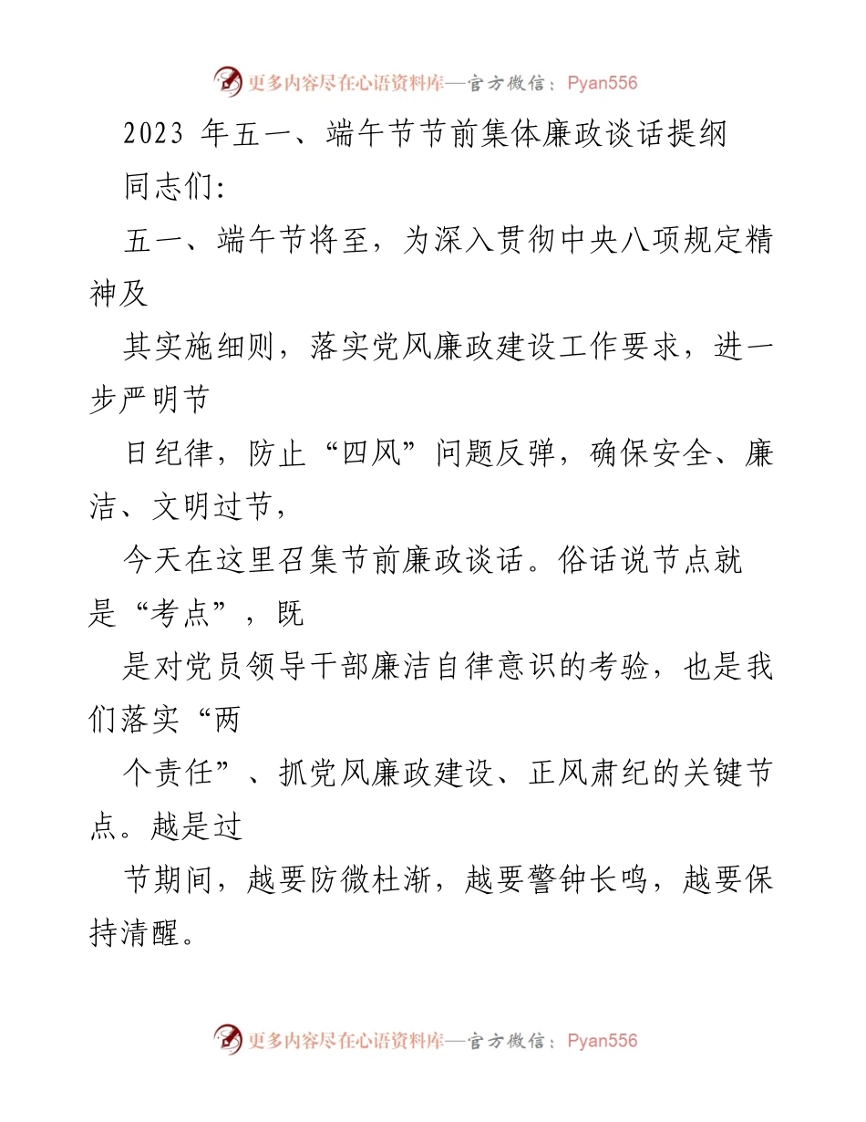 [发言] 节前廉政谈话 - 加强节日期间党风廉政建设与反腐败工作.docx_第1页