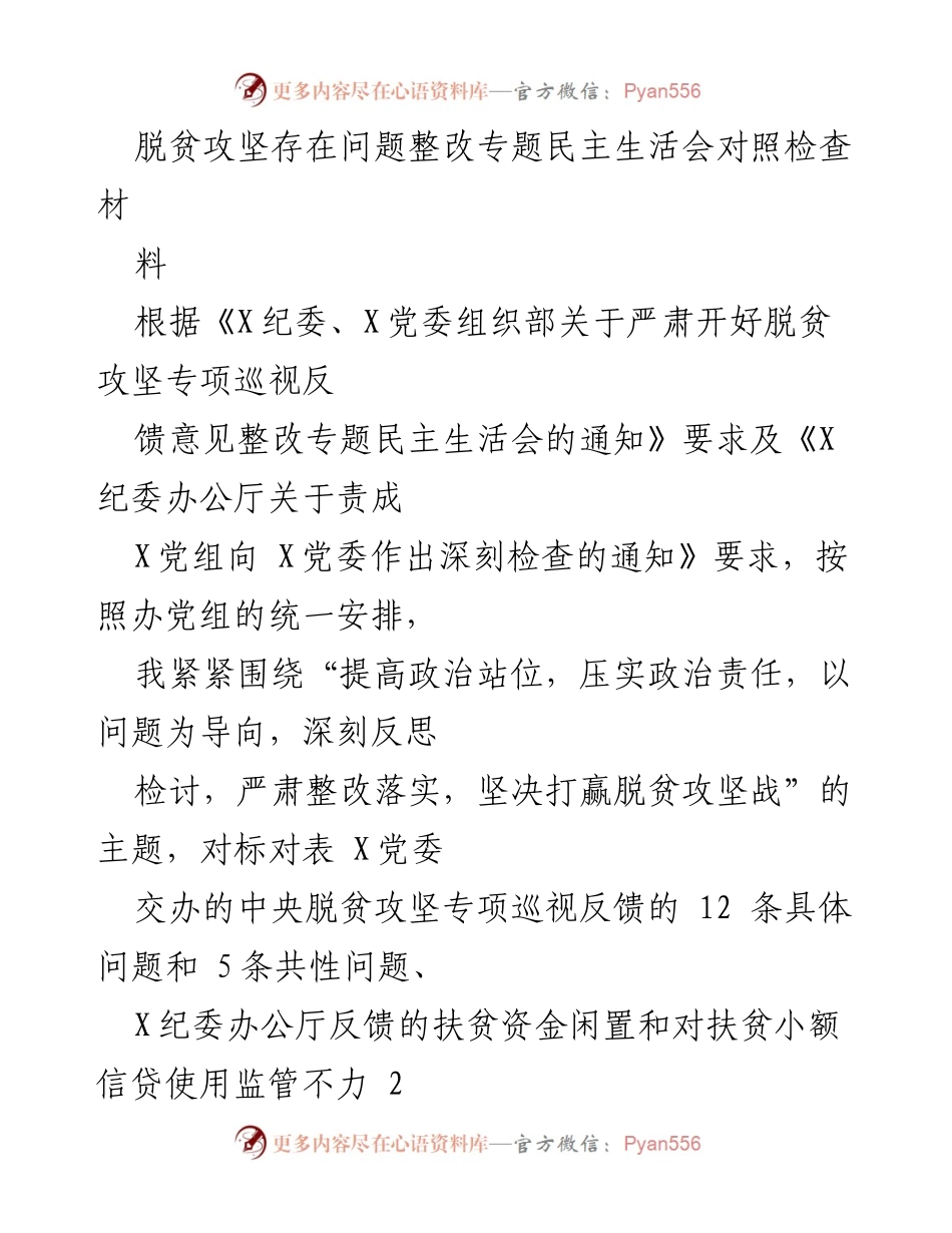 [发言] 脱贫攻坚整改专题民主生活会 - 深刻反思与整改落实：脱贫攻坚中的问题与对策.docx_第1页