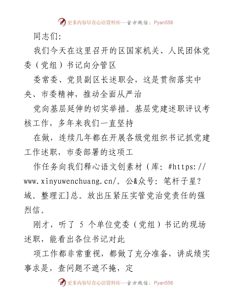 [发言] 述职会 - 强化基层党建责任，提升社会治理能力.docx_第1页