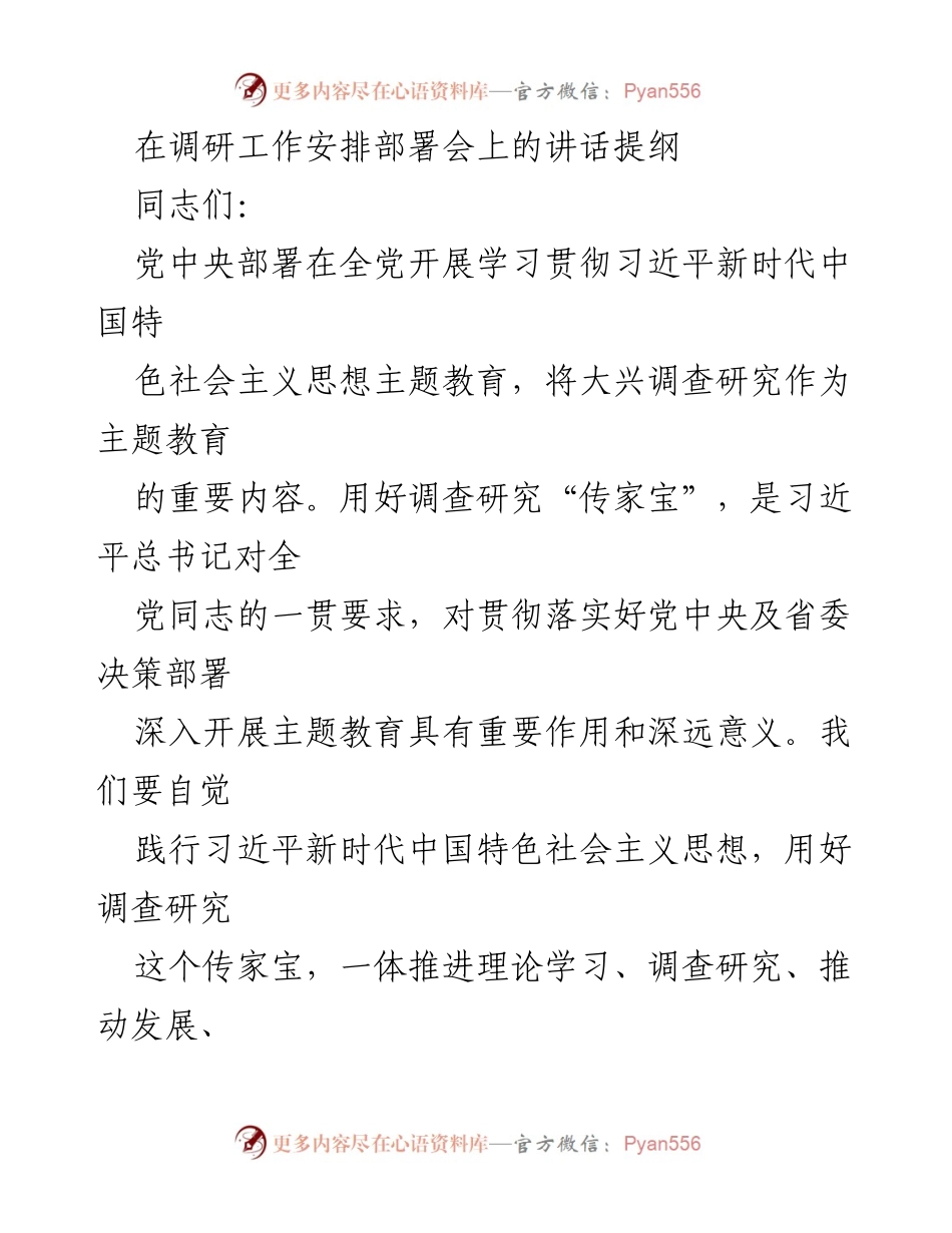 [发言] 调研工作安排部署会 - 深化调查研究，推动主题教育落实_1.docx_第1页