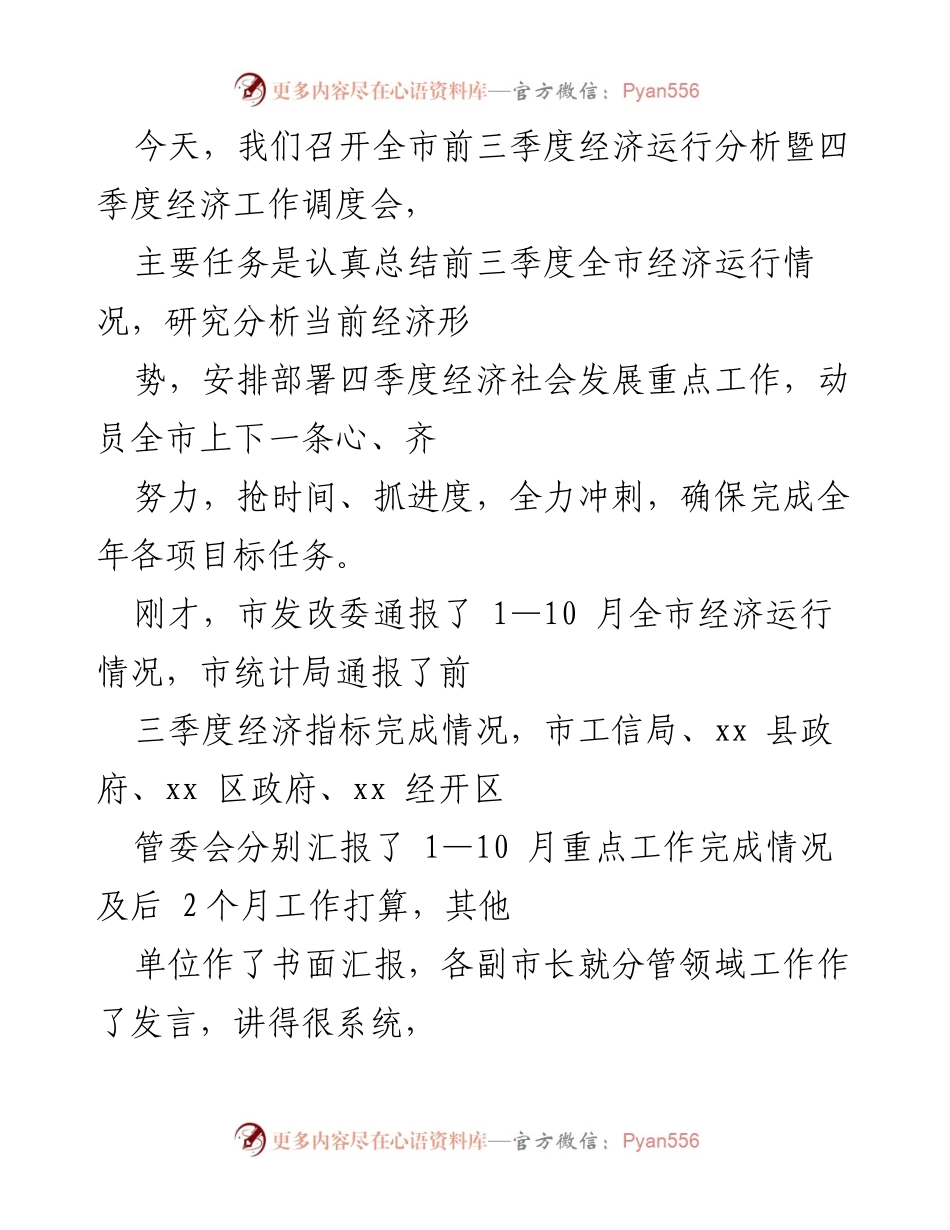 [发言] 经济工作调度会 - 全市经济运行分析与四季度工作部署总结.docx_第1页