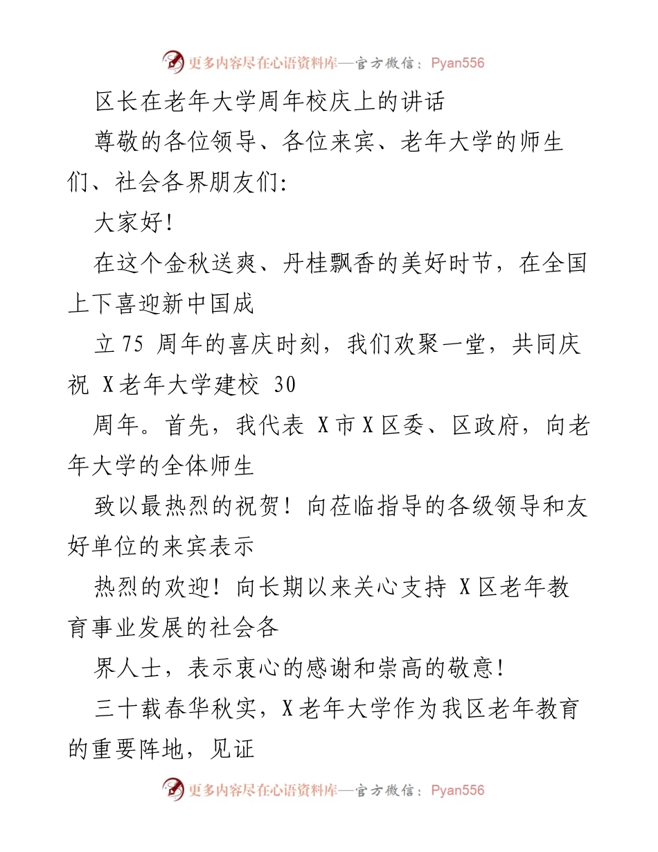 [发言] 老年大学周年校庆 - 区长致辞：庆祝老年大学30周年暨新中国成立75周年.docx_第1页