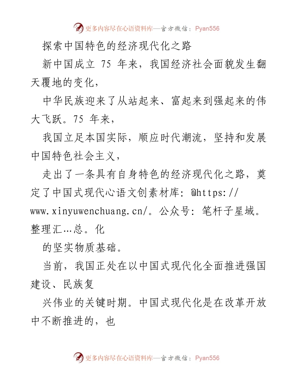 [发言] 经济现代化研讨会 - 探索中国特色经济现代化的历程与成就.docx_第1页