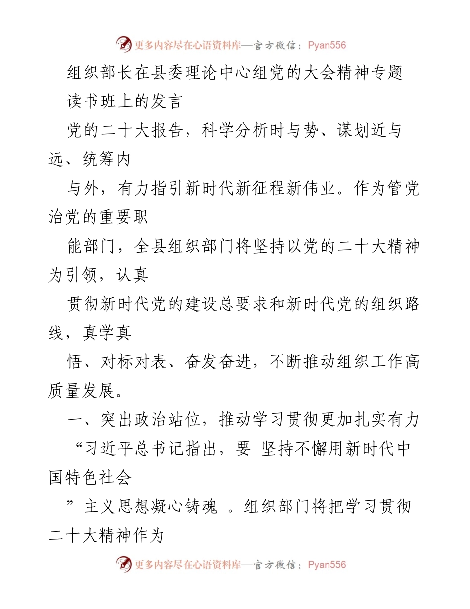 [发言] 读书班 - 贯彻党的二十大精神，推动组织工作高质量发展.docx_第1页