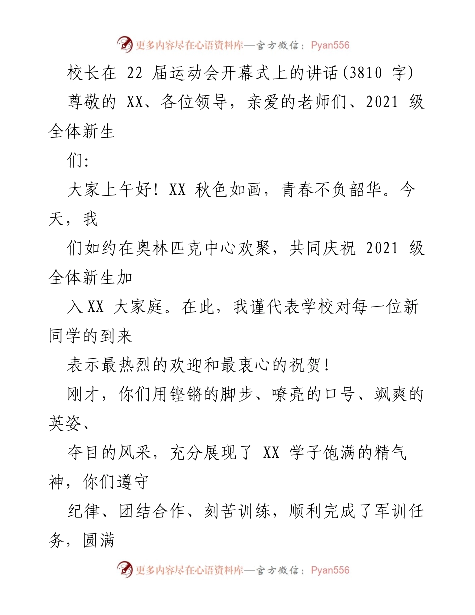 [发言] 运动会开幕式 - 校长致辞：欢迎2021级新生与青春奋斗的号召.docx_第1页