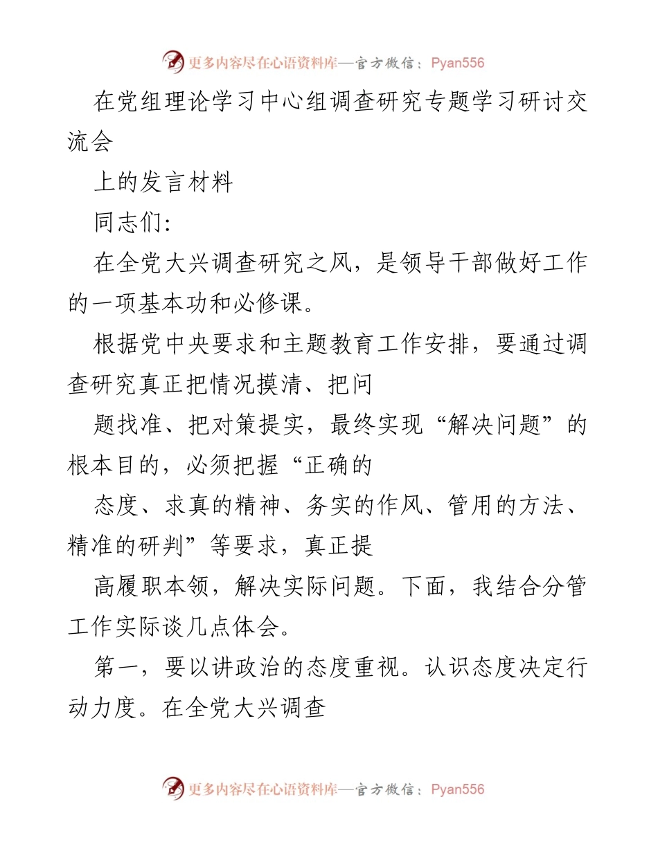 [发言] 调研学习会 - 强调调查研究的重要性与务实作风.docx_第1页