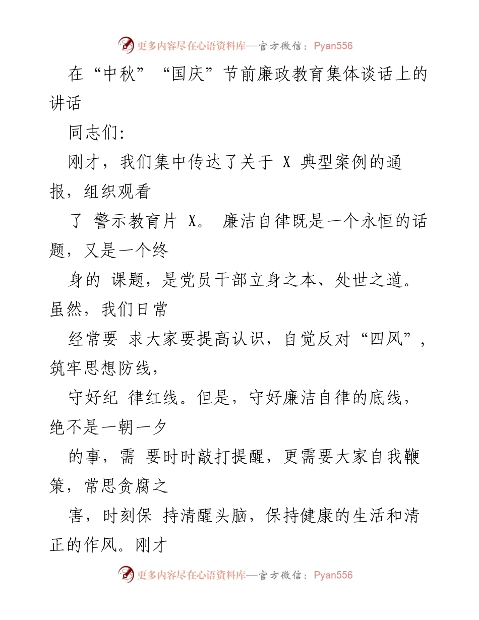 [发言] 节前廉政教育集体谈话 - 中秋国庆节前廉政自律的重要性.docx_第1页