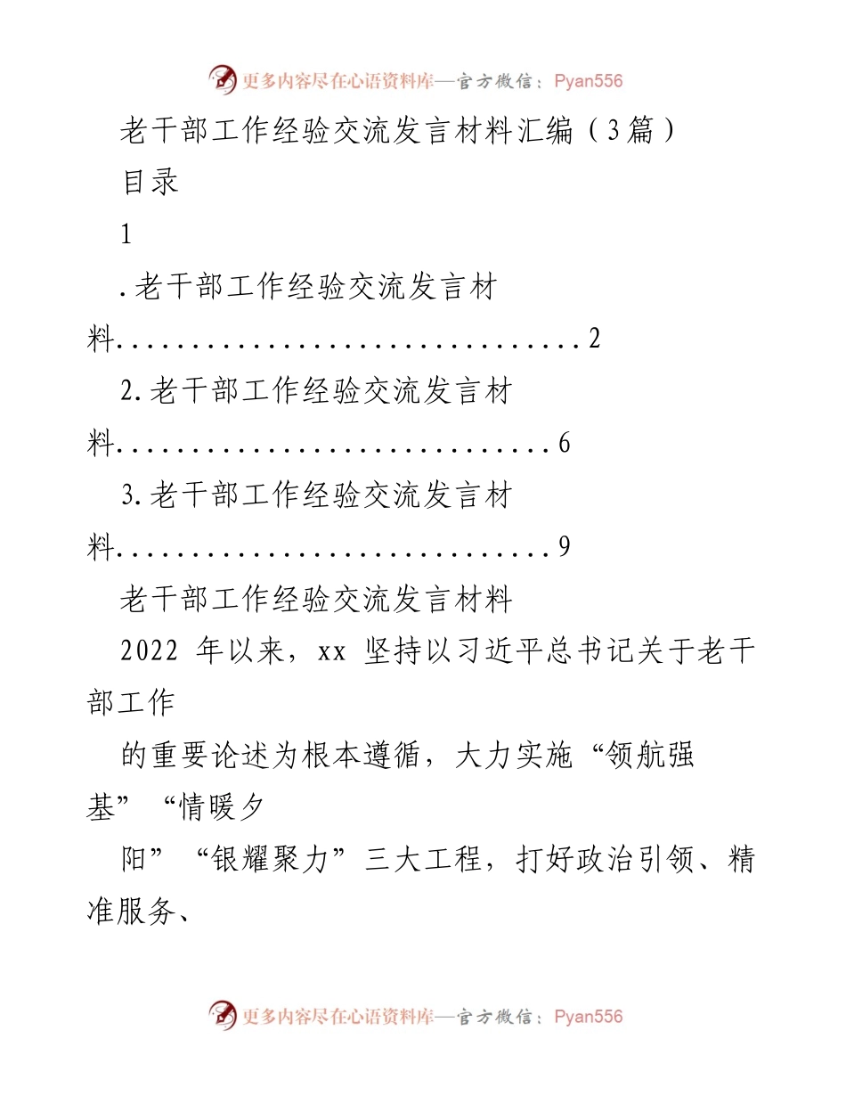 [发言] 老干部工作经验交流 - 推进老干部工作高质量发展的经验分享.docx_第1页