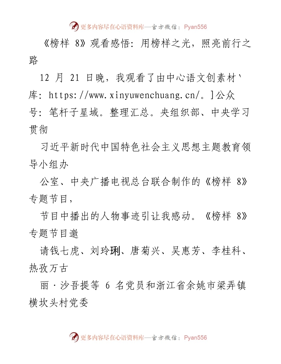 [发言] 观看《榜样 8》专题节目后 - 《榜样之光：坚定信念与为民服务的力量》.docx_第1页