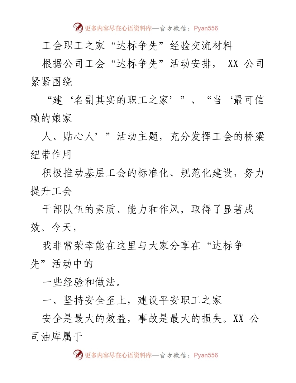 [发言] 经验交流会 - 工会职工之家“达标争先”经验分享.docx_第1页