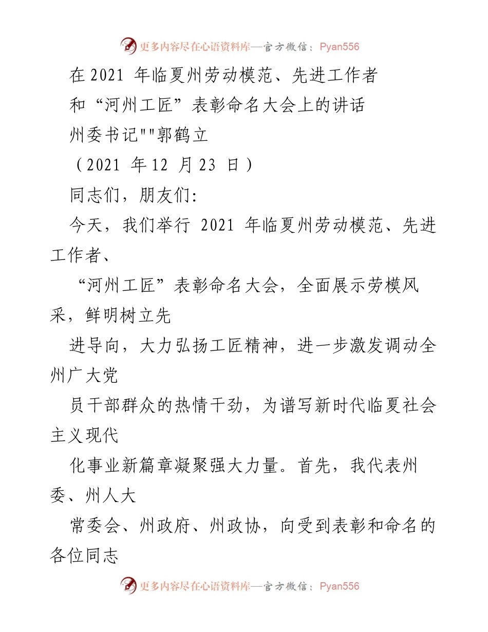 [发言] 表彰大会 - 弘扬工匠精神，激励劳动模范奋进新时代.docx_第1页