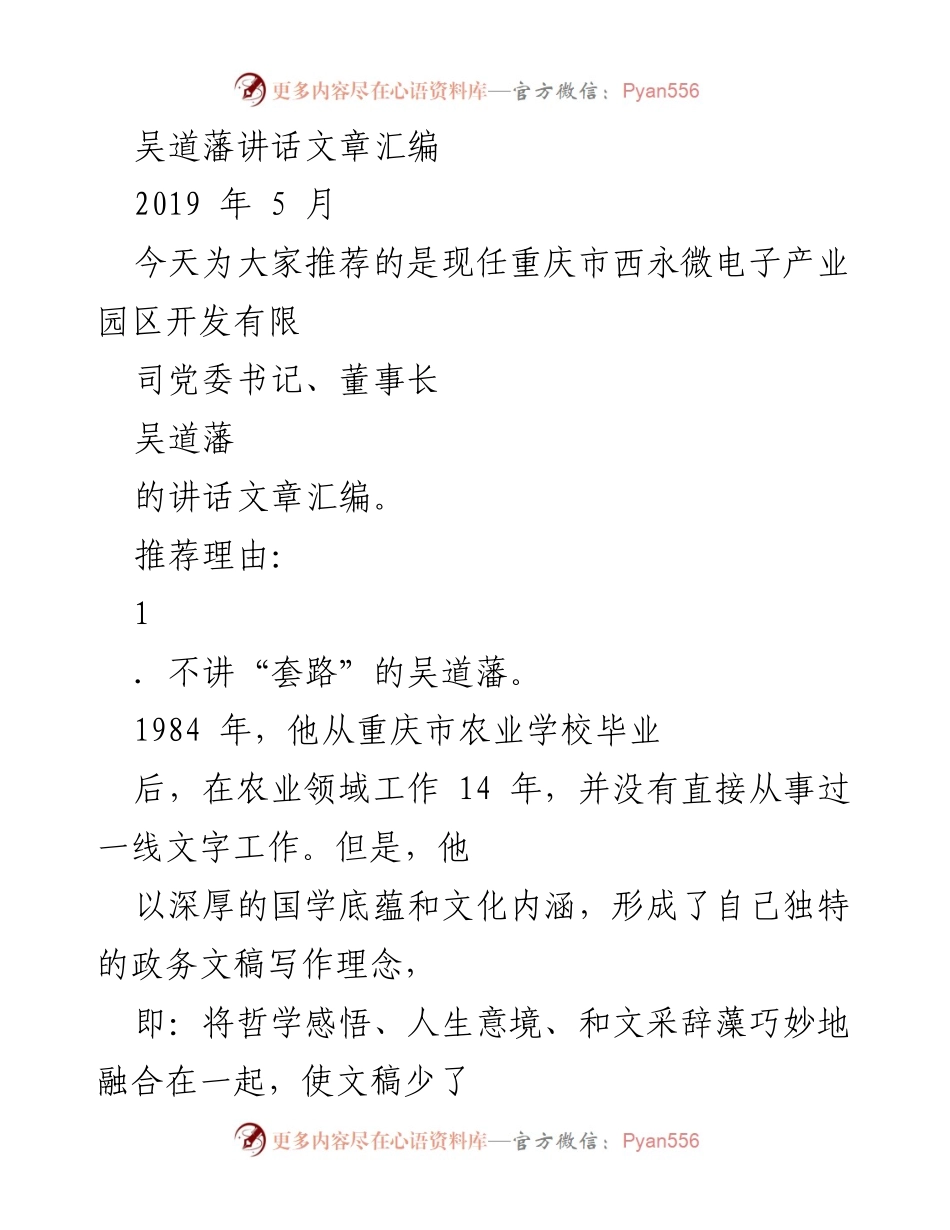 [发言] 讲话推荐 - 吴道藩的独特政务文稿写作理念与生态发展实践.docx_第1页