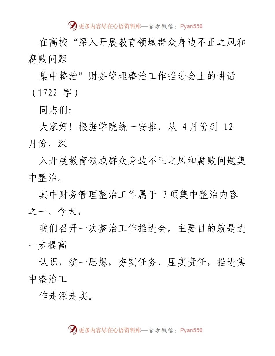 [发言] 财务管理整治工作推进会 - 加强财务管理，推进教育领域反腐整治工作.docx_第1页
