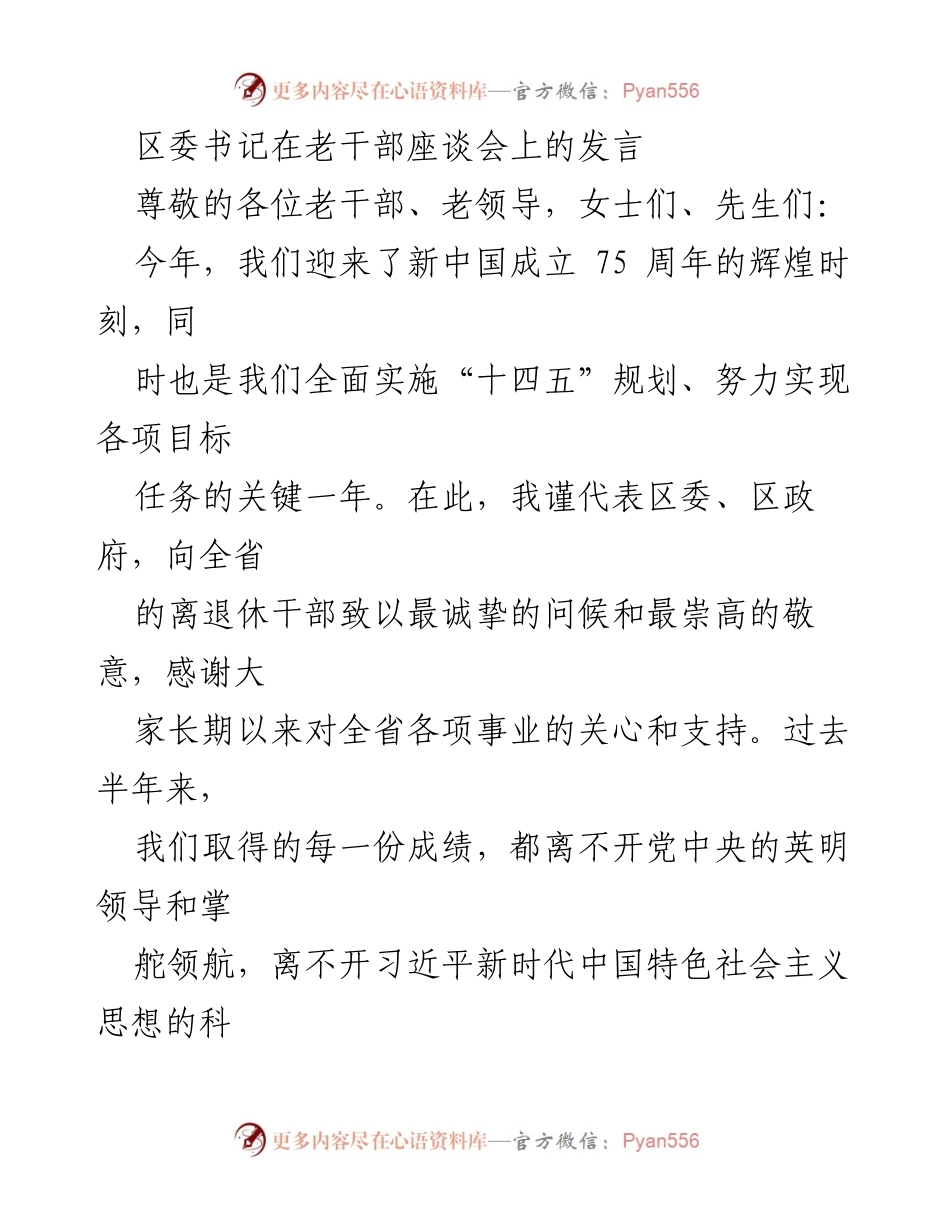 [发言] 老干部座谈会 - 深化老干部工作，推动高质量发展.docx_第1页