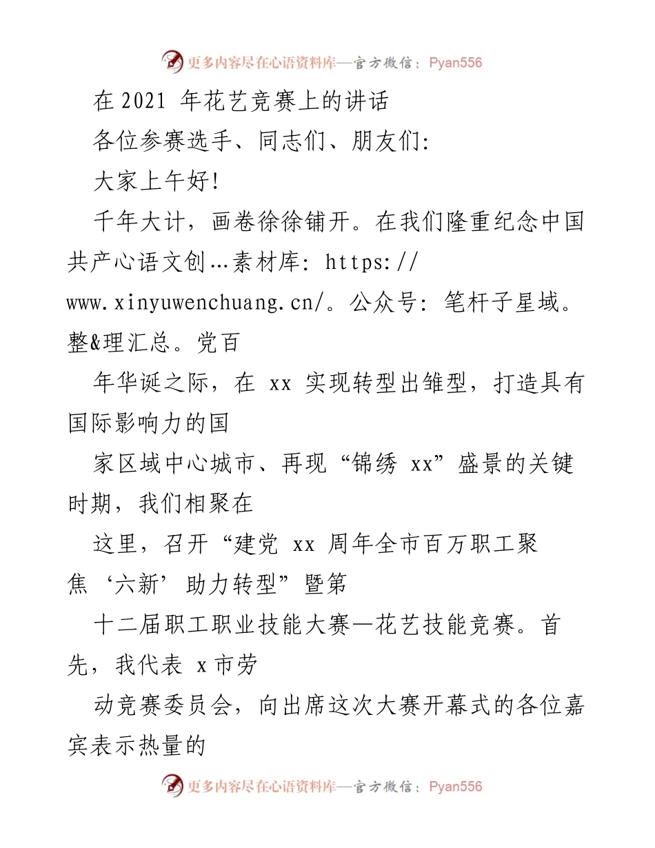 [发言] 花艺竞赛开幕式 - “建党百年，职工技能大赛助力城市转型”.docx_第1页