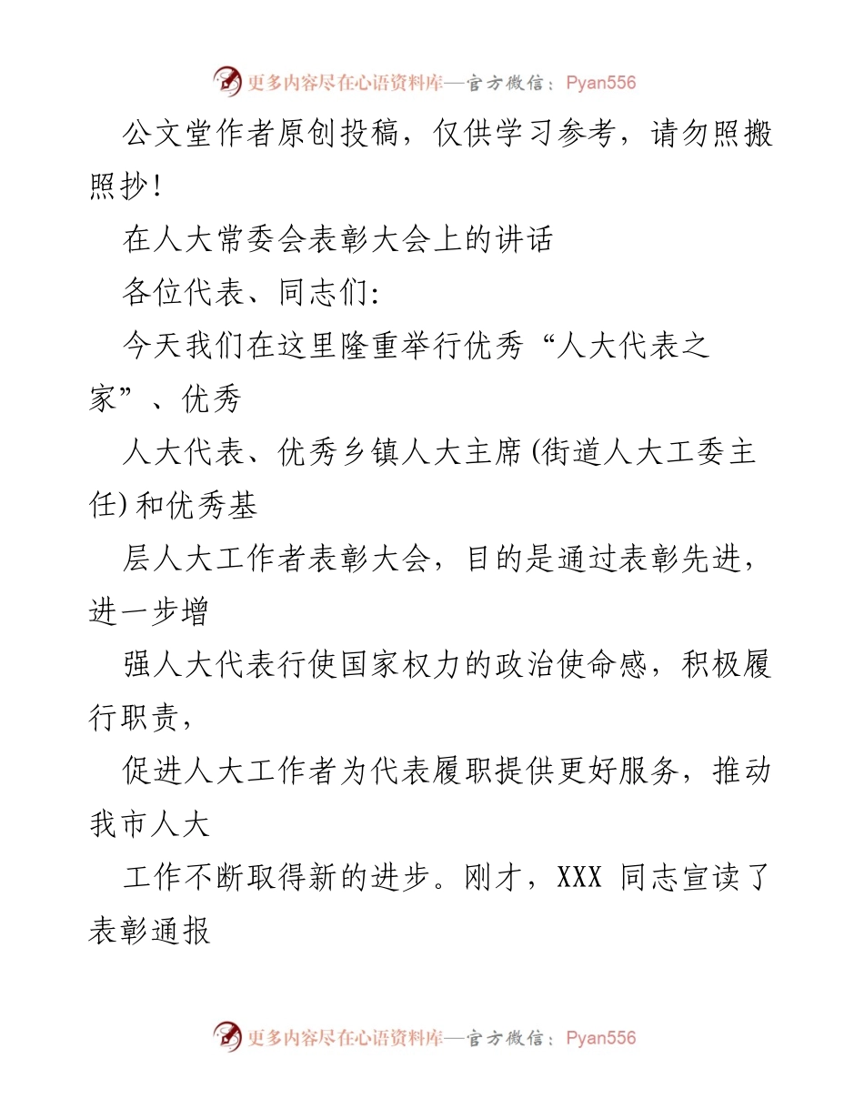 [发言] 表彰大会 - 加强人大代表工作的使命感与责任感.docx_第1页