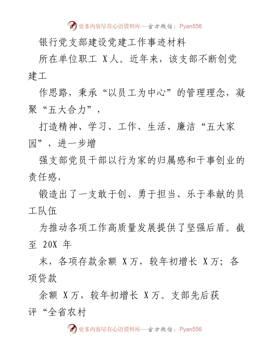 [发言] 银行党支部建设 - “以员工为中心”的党建引领与高质量发展.docx_第1页