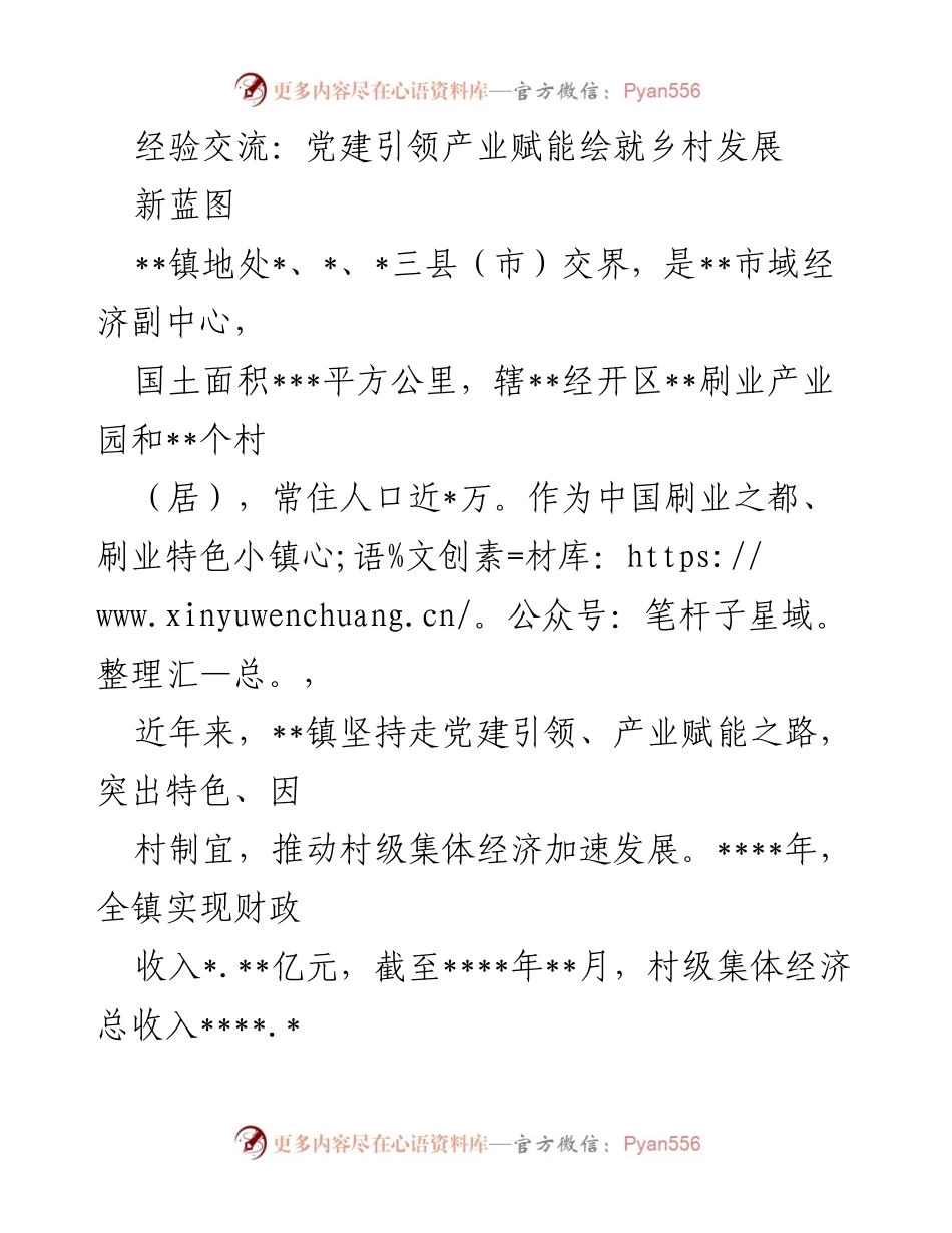 [发言] 经验交流会 - 党建引领产业赋能推动乡村发展新篇章.docx_第1页