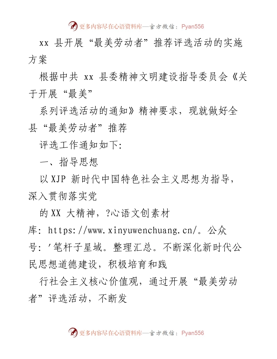 [发言] 评选活动 - xx县“最美劳动者”推荐评选活动实施方案.docx_第1页