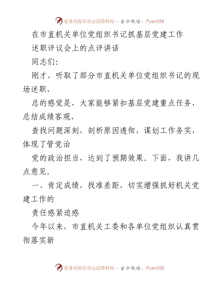 [发言] 述职评议会 - 加强机关党建工作，推动高质量发展.docx_第1页