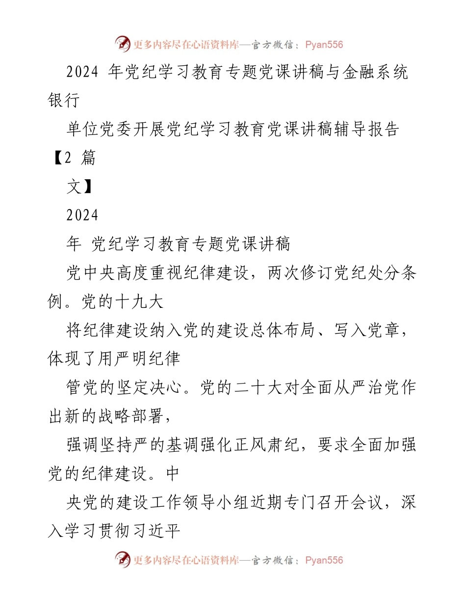 [发言] 金融系统党纪学习教育 - 2024年党纪学习教育专题党课讲稿.docx_第1页