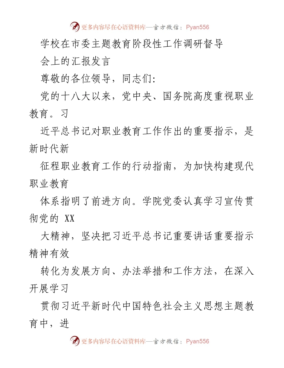 [发言] 调研督导会 - 职业教育发展与社会吸引力提升汇报.docx_第1页