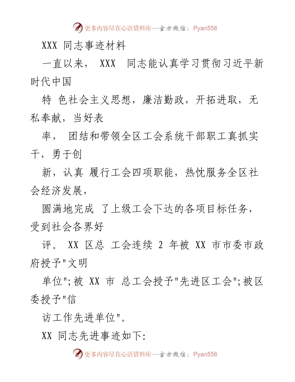 [发言] 表彰大会 - XXX 同志先进事迹分享.docx_第1页