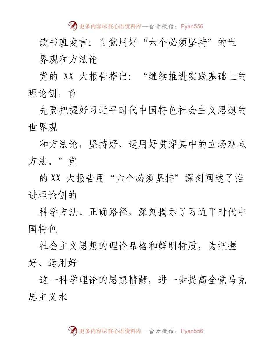 [发言] 读书班 - 自觉运用“六个必须坚持”的世界观与方法论_1.docx_第1页