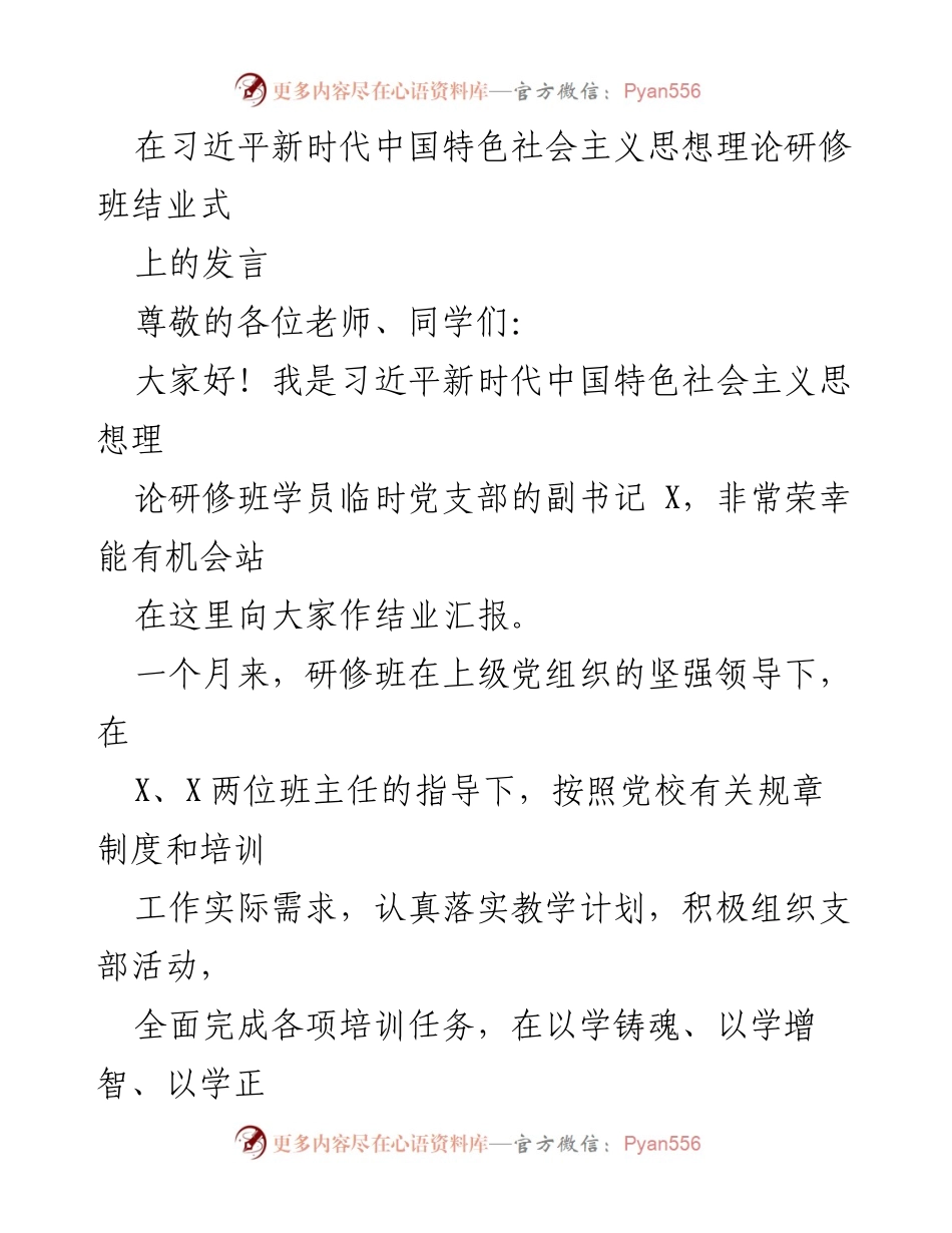 [发言] 结业式 - 习近平新时代中国特色社会主义思想研修班结业汇报.docx_第1页