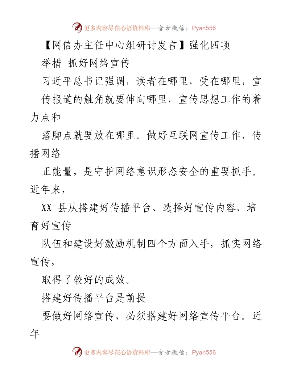 [发言] 网信办主任中心组研讨 - 强化网络宣传，守护意识形态安全.docx_第1页