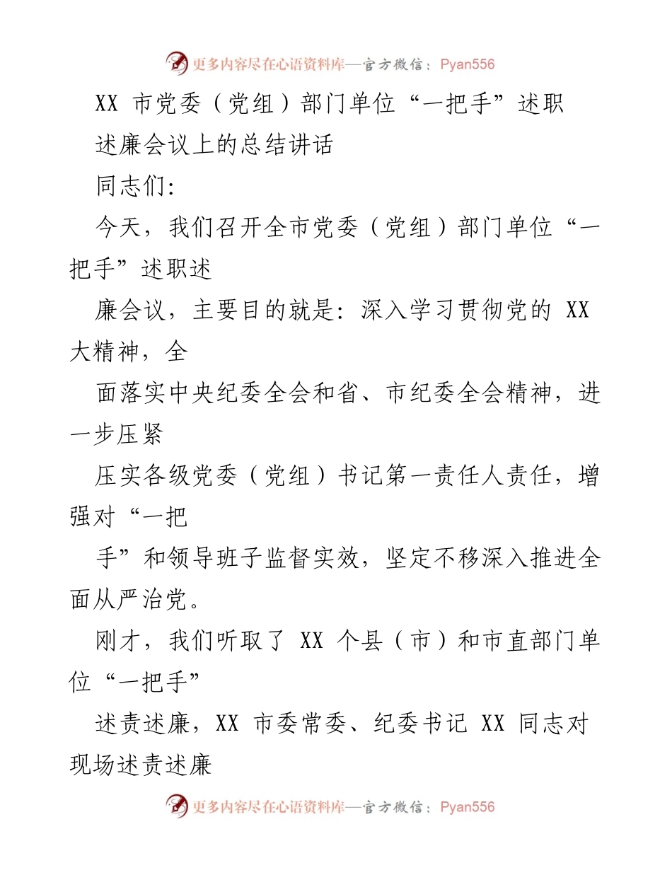 [发言] 述廉会议 - 深入推进全面从严治党的责任与担当.docx_第1页
