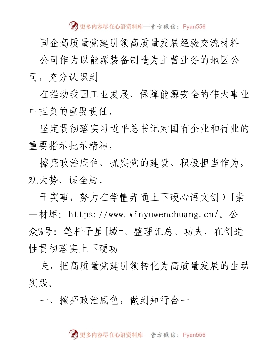 [发言] 经验交流会 - 国企高质量党建引领高质量发展的实践探索.docx_第1页