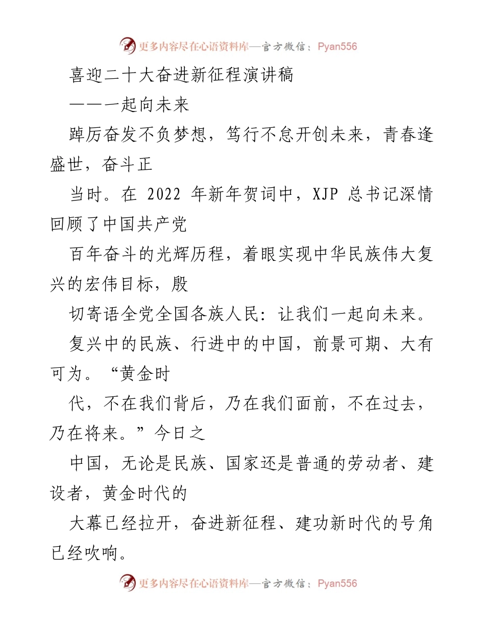 [发言] 迎接党的二十大 - 奋斗新时代，共筑中国梦.docx_第1页