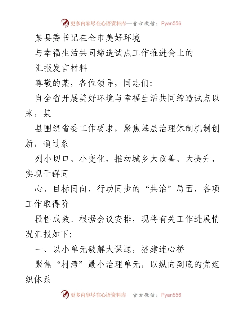 [发言] 试点工作推进会 - 某县美好环境与幸福生活共同缔造试点工作汇报.docx_第1页