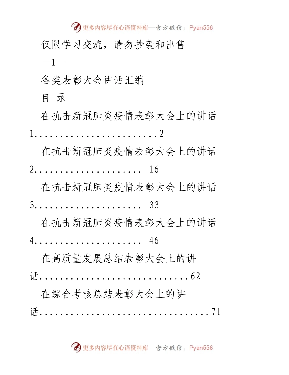 [发言] 表彰大会 - 抗击新冠肺炎疫情表彰大会讲话汇编.docx_第1页