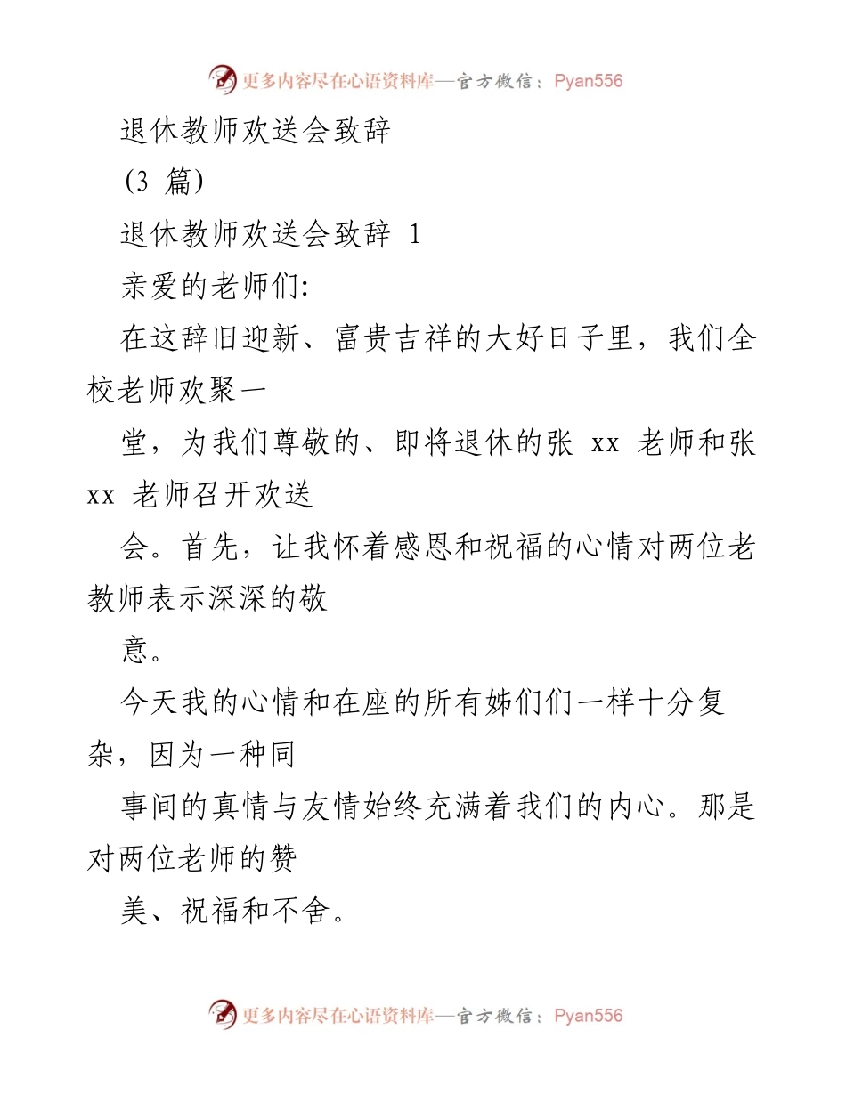[发言] 退休教师欢送会 - 祝福与感恩：致敬退休教师的欢送致辞.docx_第1页