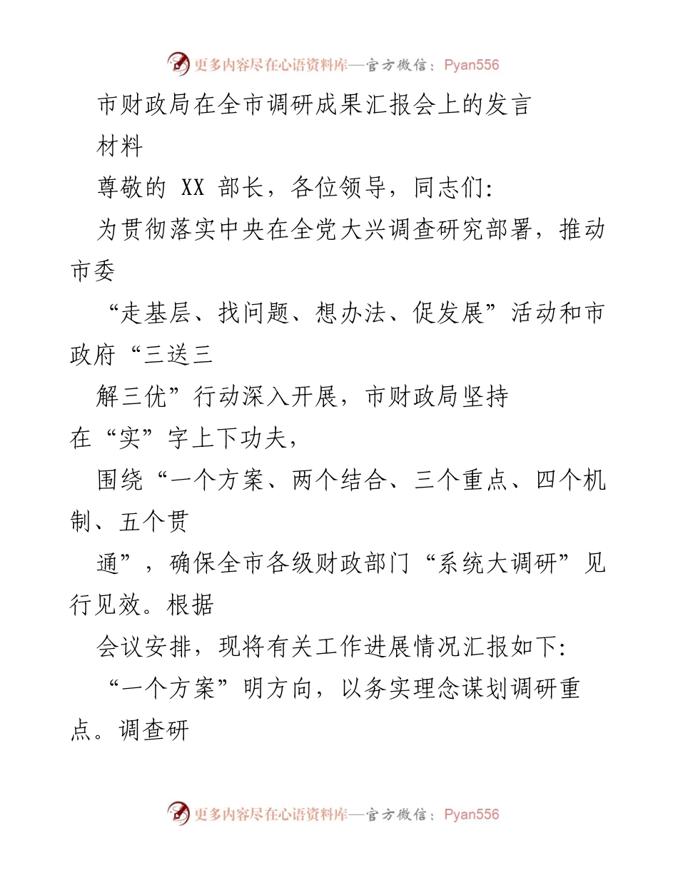 [发言] 调研成果汇报会 - 市财政局调研工作进展汇报.docx_第1页