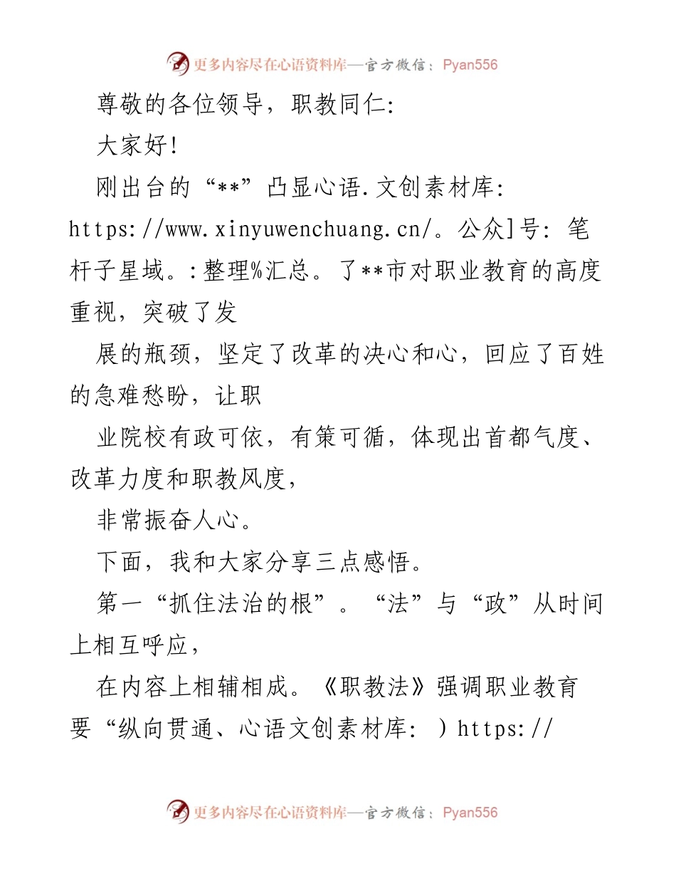 [发言] 职业教育改革新政策的实施与展望.docx_第1页